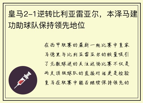 皇马2-1逆转比利亚雷亚尔，本泽马建功助球队保持领先地位